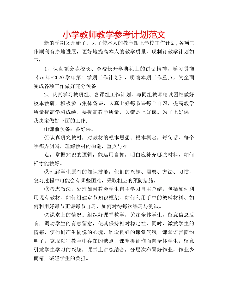 小学教师教学参考计划范文 _第1页