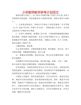 小学教师教学参考计划范文 