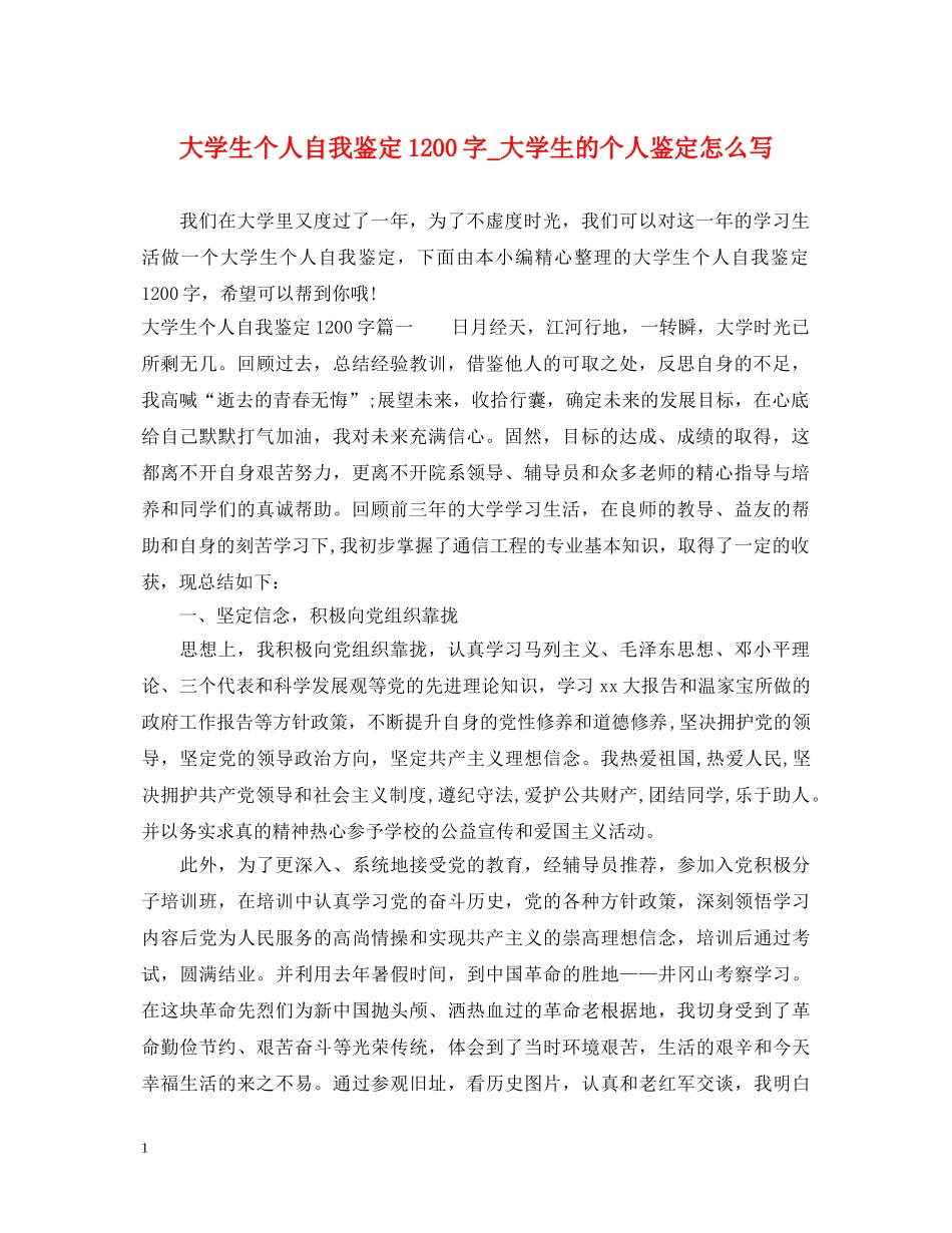 大学生个人自我鉴定1200字_大学生的个人鉴定怎么写 _第1页