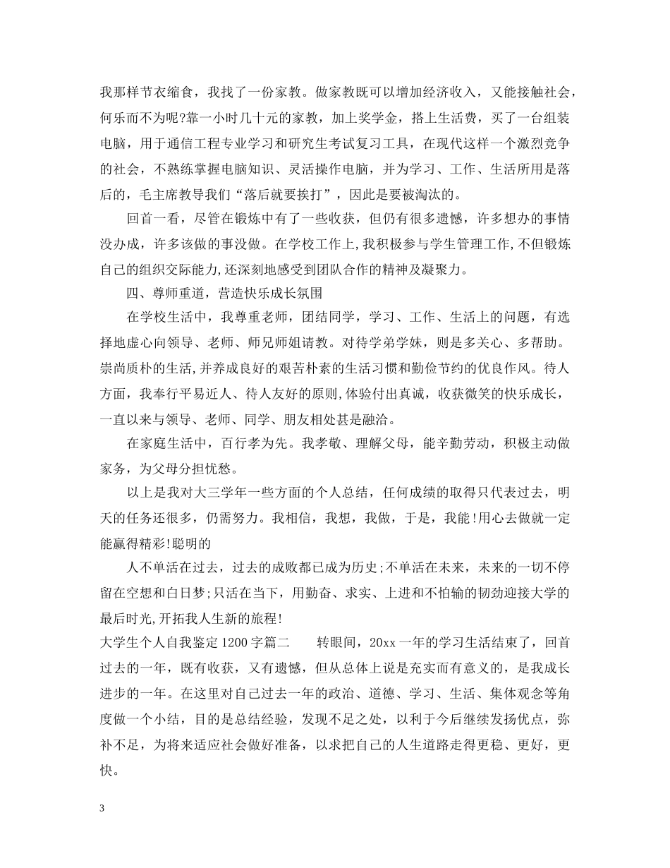 大学生个人自我鉴定1200字_大学生的个人鉴定怎么写 _第3页
