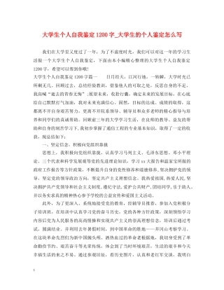 大学生个人自我鉴定1200字_大学生的个人鉴定怎么写 