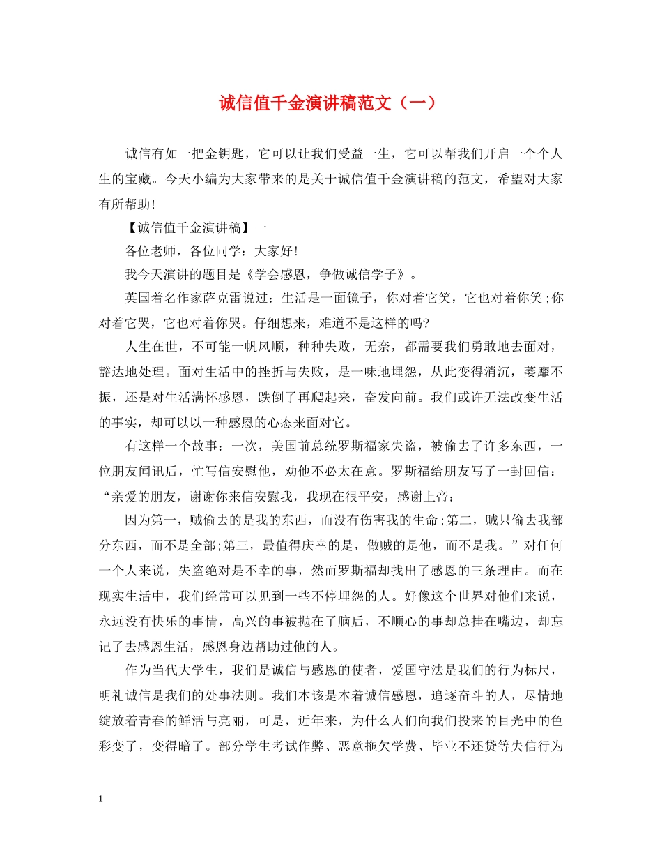 诚信值千金演讲稿范文（一） _第1页