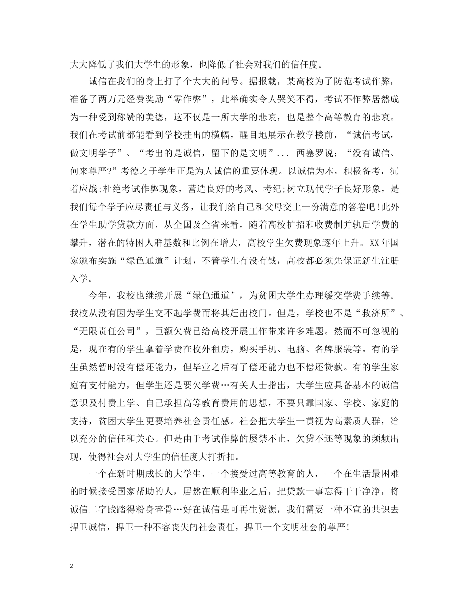 诚信值千金演讲稿范文（一） _第2页