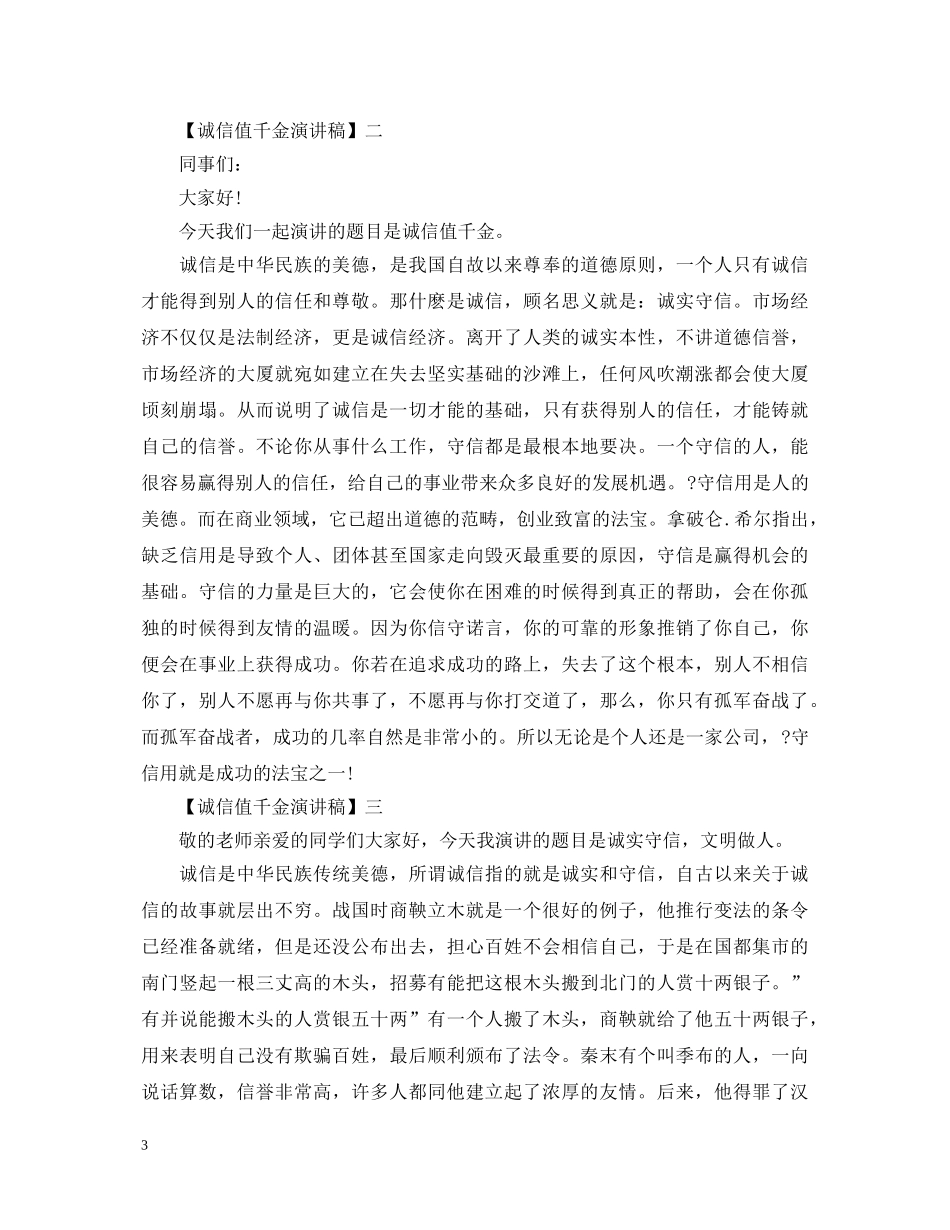 诚信值千金演讲稿范文（一） _第3页