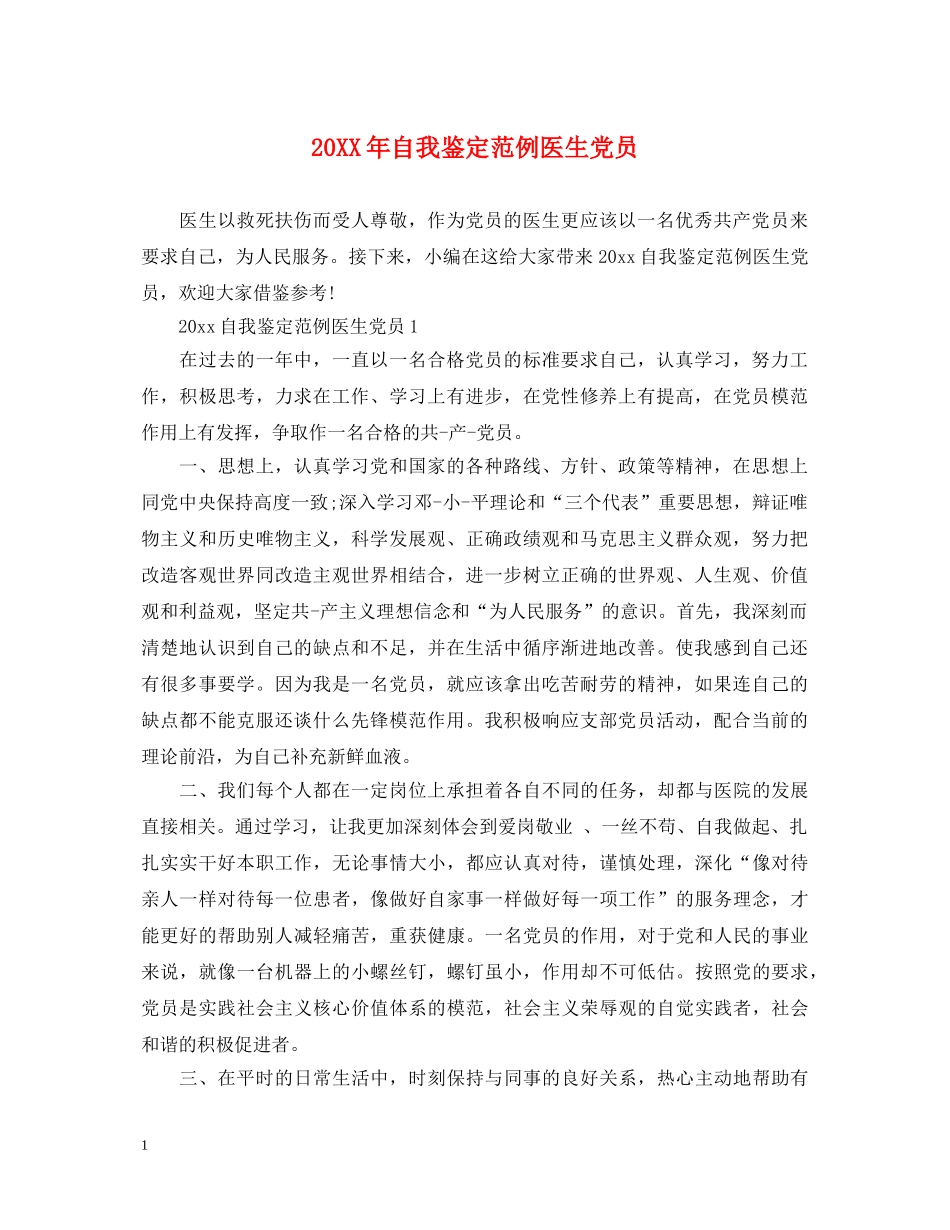 20XX年自我鉴定范例医生党员 _第1页