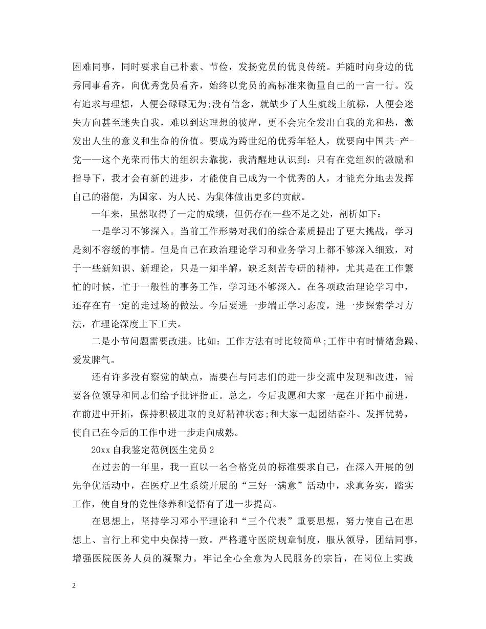 20XX年自我鉴定范例医生党员 _第2页