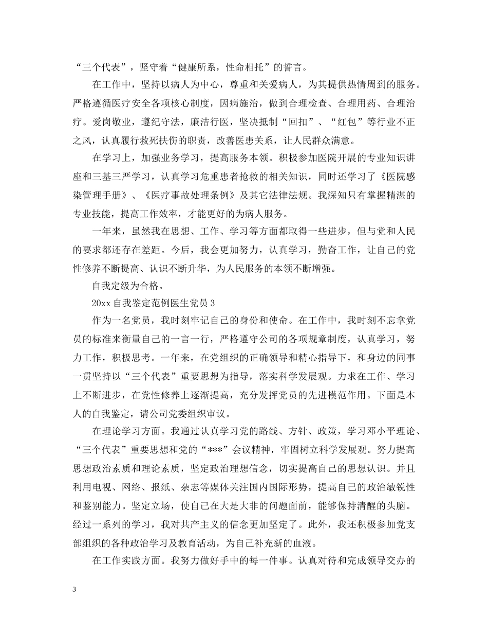 20XX年自我鉴定范例医生党员 _第3页