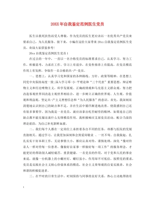 20XX年自我鉴定范例医生党员 