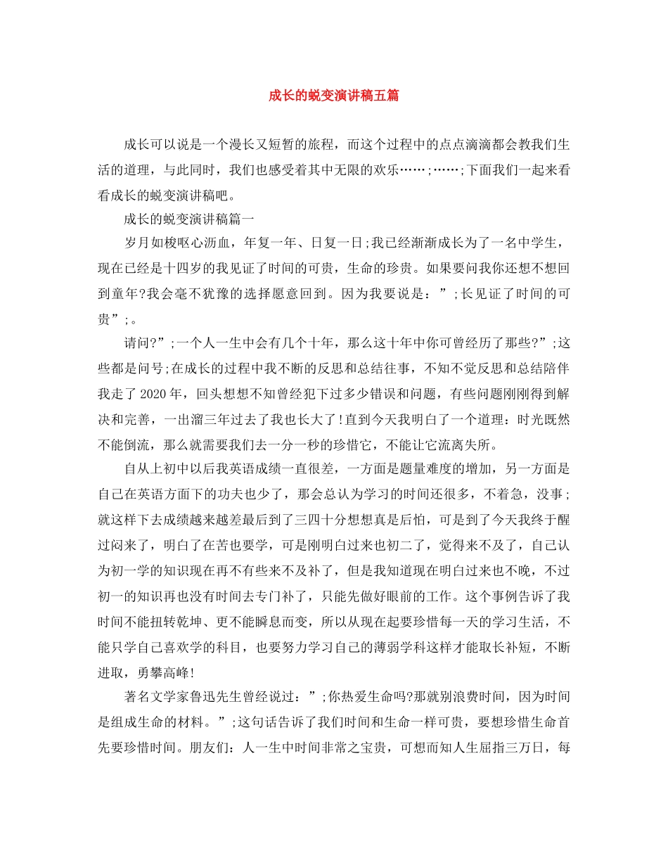 成长的蜕变演讲稿五篇 _第1页
