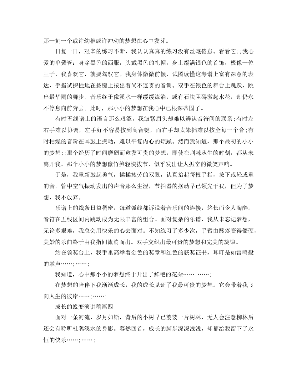 成长的蜕变演讲稿五篇 _第3页
