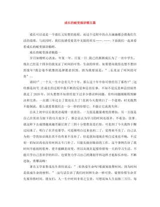成长的蜕变演讲稿五篇 
