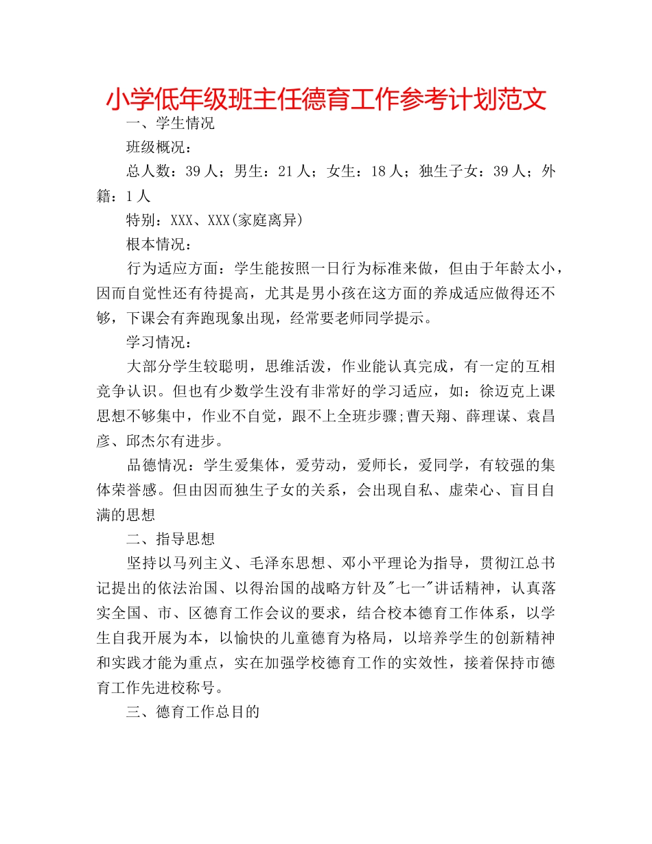 小学低年级班主任德育工作参考计划范文 _第1页