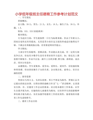小学低年级班主任德育工作参考计划范文 