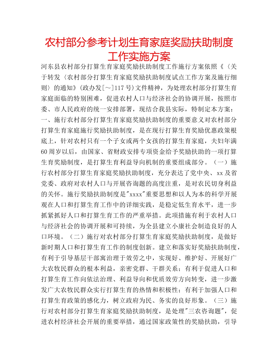 农村部分参考计划生育家庭奖励扶助制度工作实施方案 _第1页