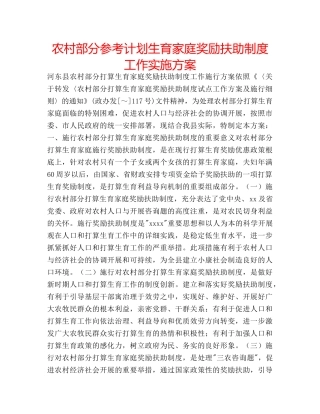 农村部分参考计划生育家庭奖励扶助制度工作实施方案 
