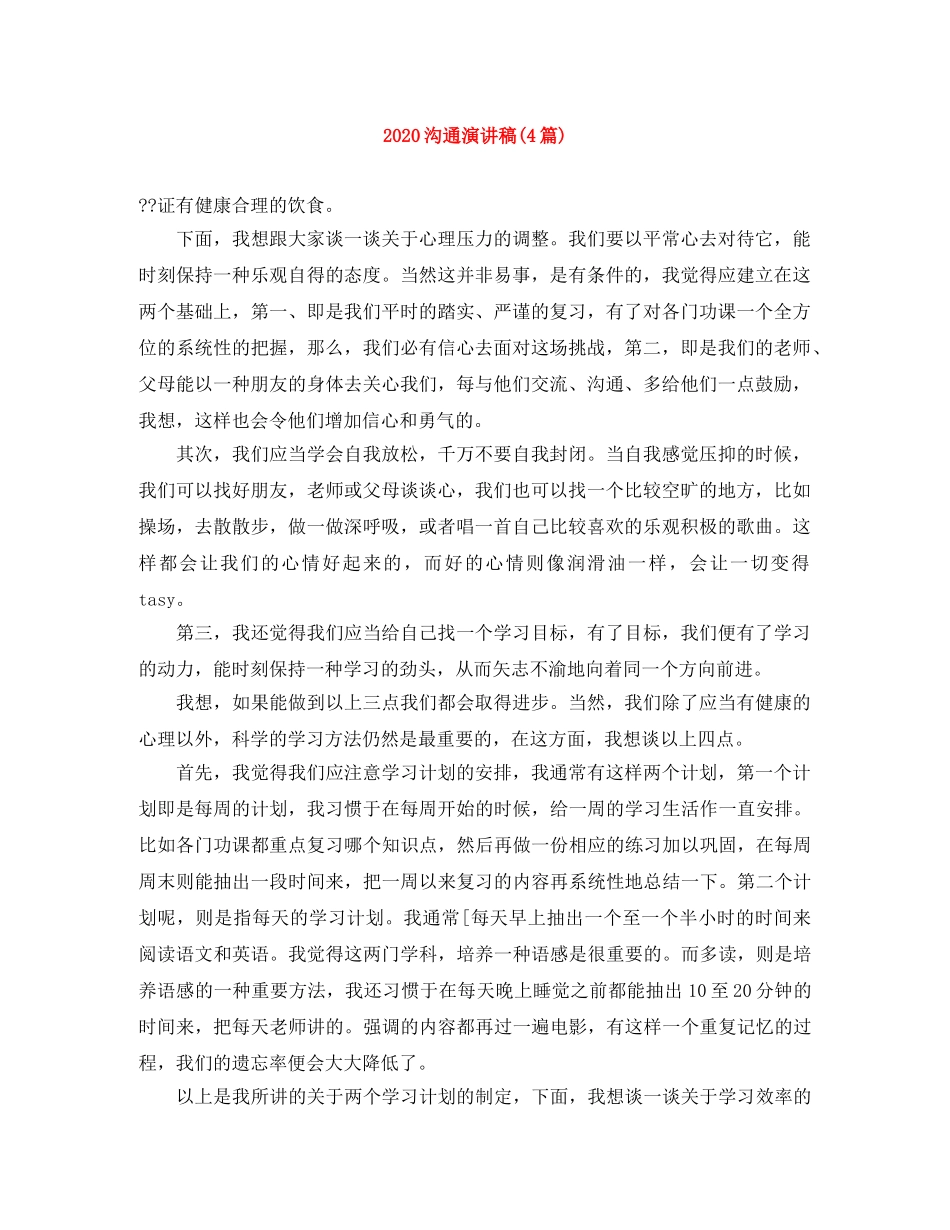 2024沟通演讲稿(4篇) _第1页