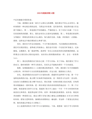 2024沟通演讲稿(4篇) 