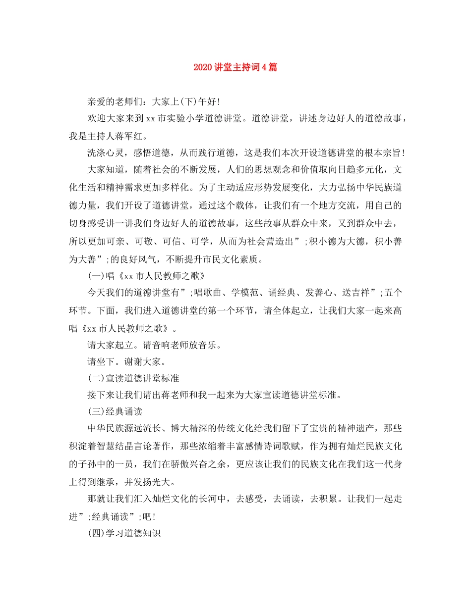 2024讲堂主持词4篇 _第1页