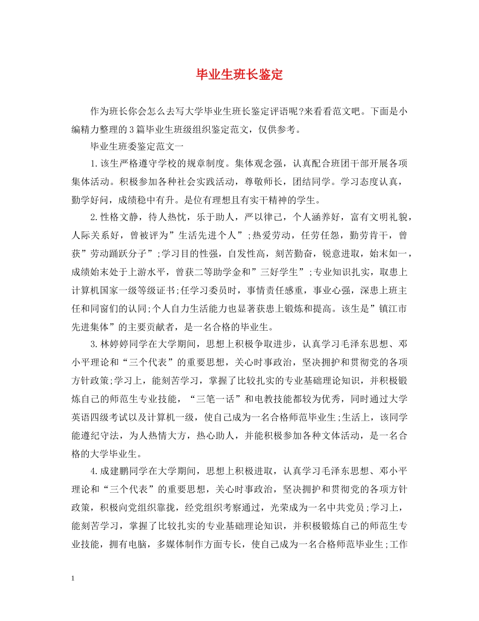 毕业生班长鉴定2 _第1页