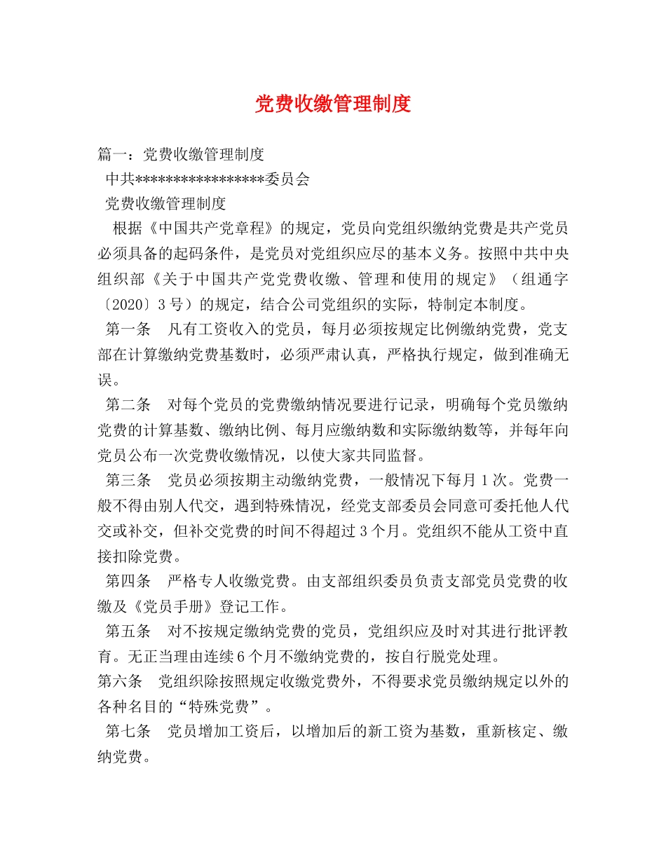 党费收缴管理制度 _第1页