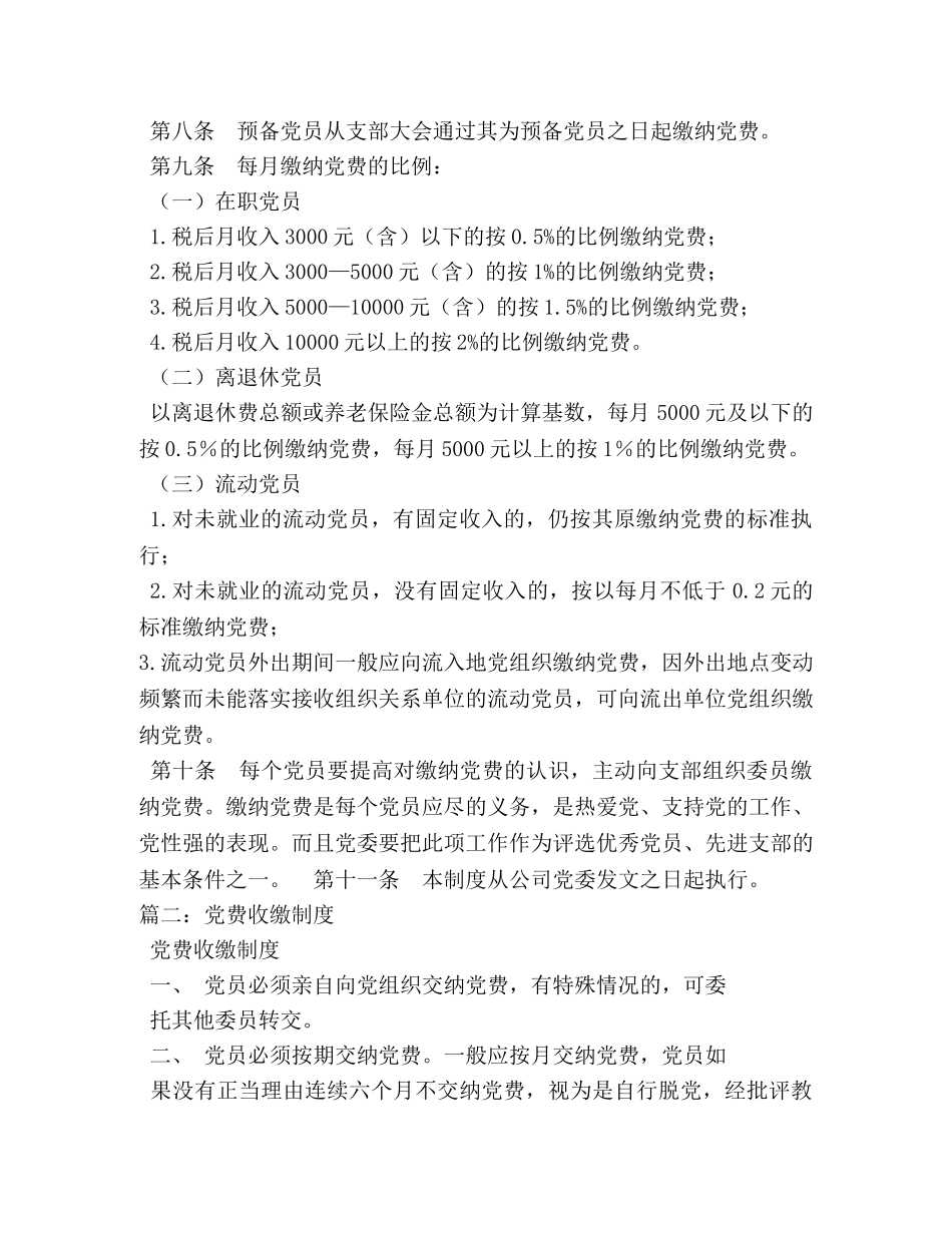 党费收缴管理制度 _第2页