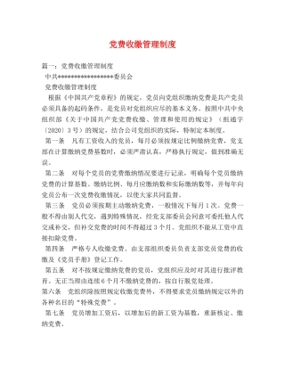 党费收缴管理制度 