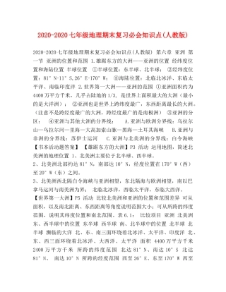 2024-2024七年级地理期末复习必会知识点(人教版) 