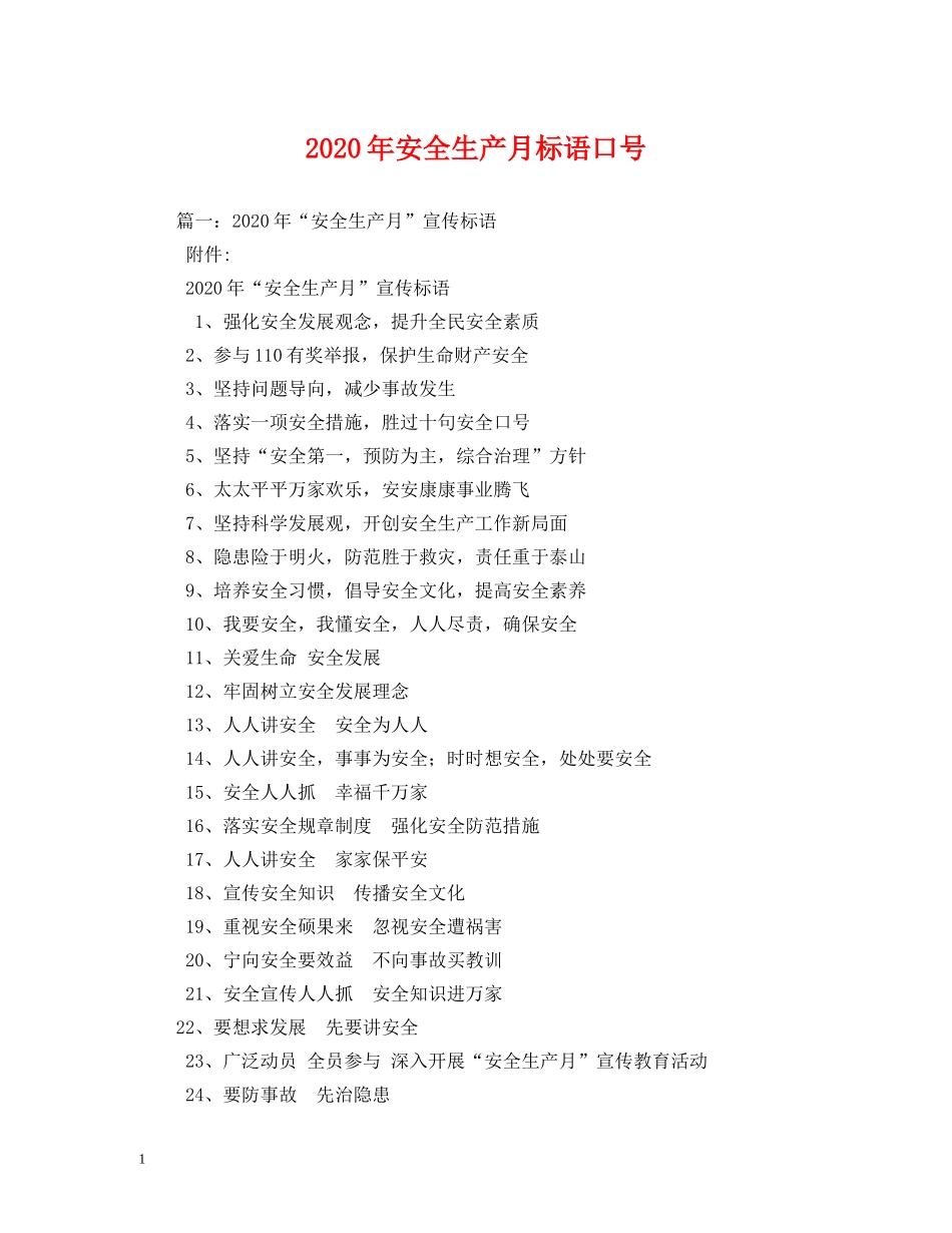 2024年安全生产月标语口号 _第1页