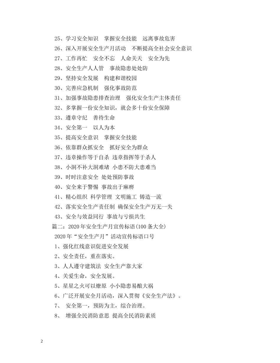 2024年安全生产月标语口号 _第2页