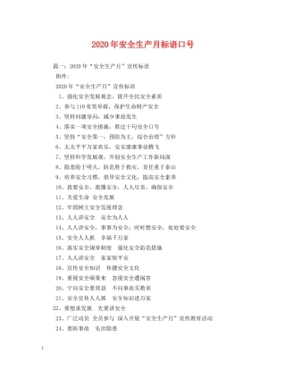 2024年安全生产月标语口号 