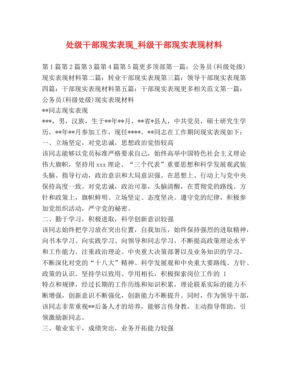 处级干部现实表现_科级干部现实表现材料 _第1页