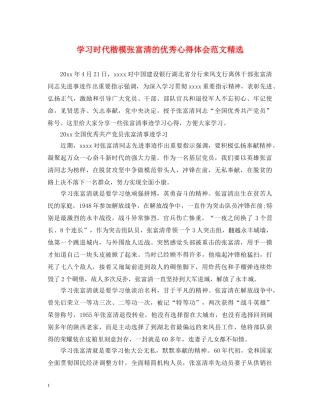 学习时代楷模张富清的优秀心得体会范文精选 