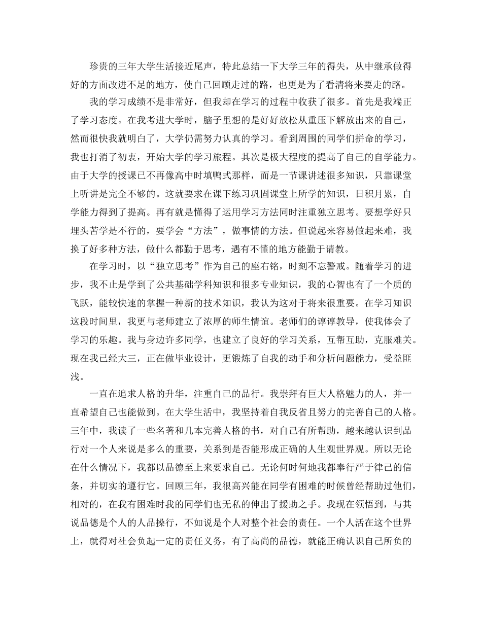 本科大学生毕业自我鉴定范文1000字 _第2页