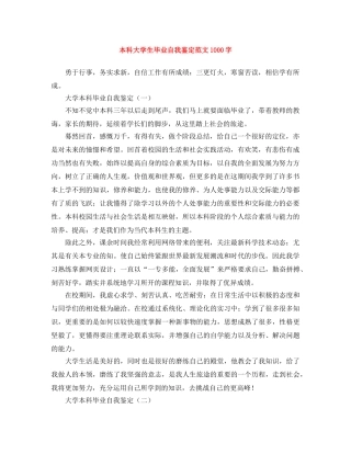 本科大学生毕业自我鉴定范文1000字 