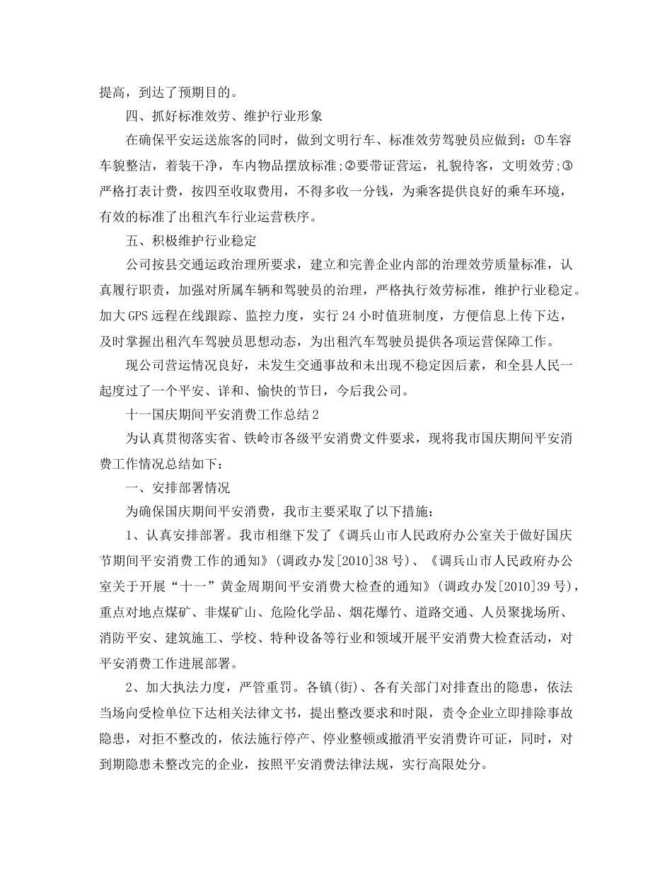 2024年工作参考总结-十一国庆期间安全生产工作参考总结6篇 _第2页