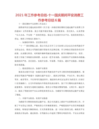 2024年工作参考总结-十一国庆期间安全生产工作参考总结6篇 