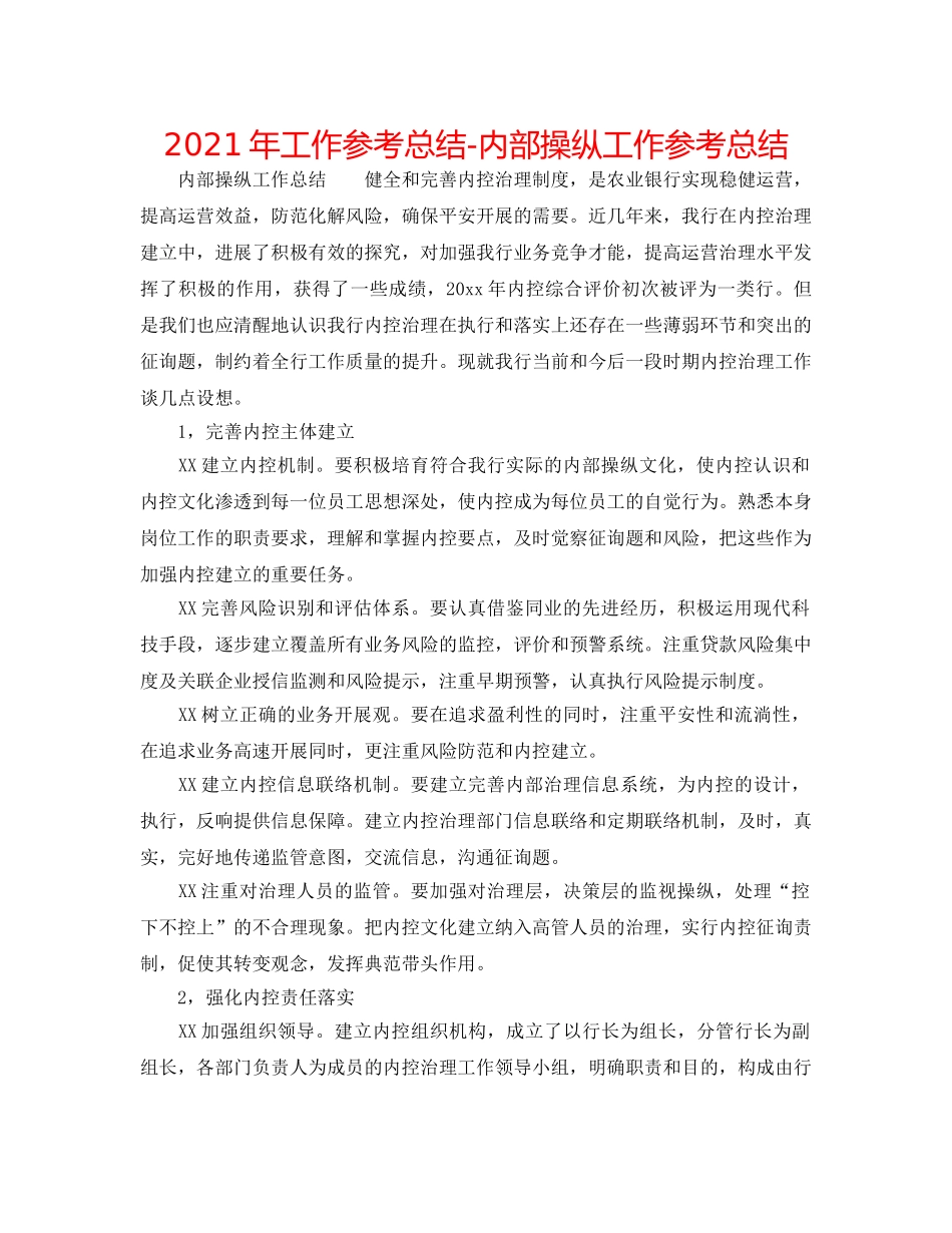 2024年工作参考总结-内部控制工作参考总结 _第1页