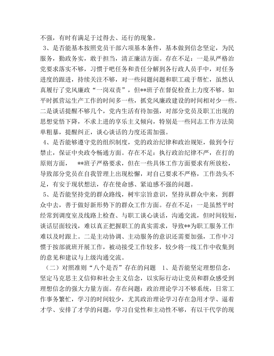 班子主题教育对照党章党规“十八个是否”问题找差距检视剖析材料 党章党规主题有哪些 _第2页