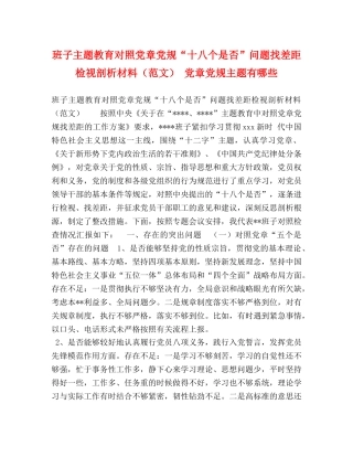班子主题教育对照党章党规“十八个是否”问题找差距检视剖析材料 党章党规主题有哪些 