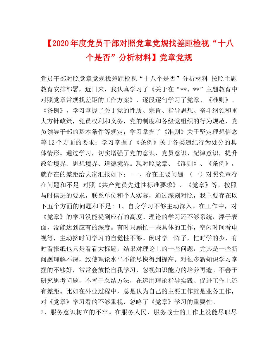 【2024年度党员干部对照党章党规找差距检视“十八个是否”分析材料】党章党规 _第1页