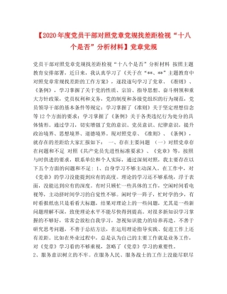 【2024年度党员干部对照党章党规找差距检视“十八个是否”分析材料】党章党规 