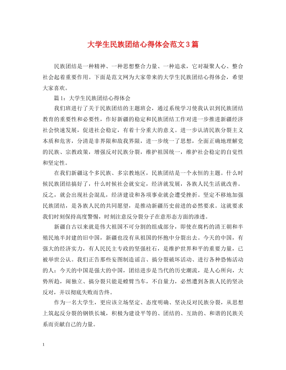 大学生民族团结心得体会范文3篇 _第1页