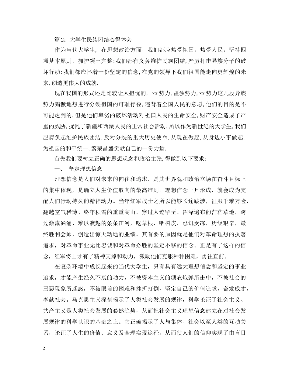 大学生民族团结心得体会范文3篇 _第2页