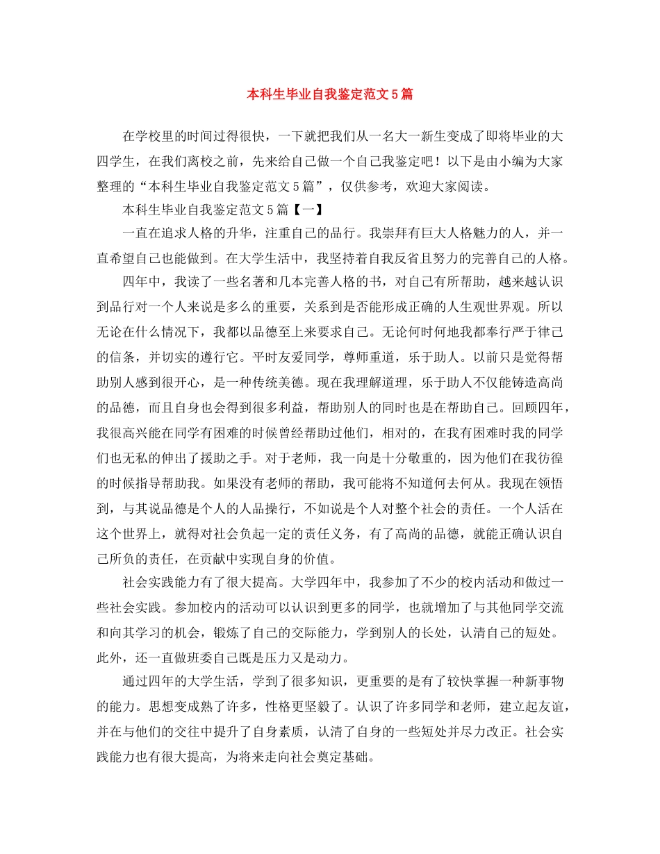 本科生毕业自我鉴定范文5篇 _第1页