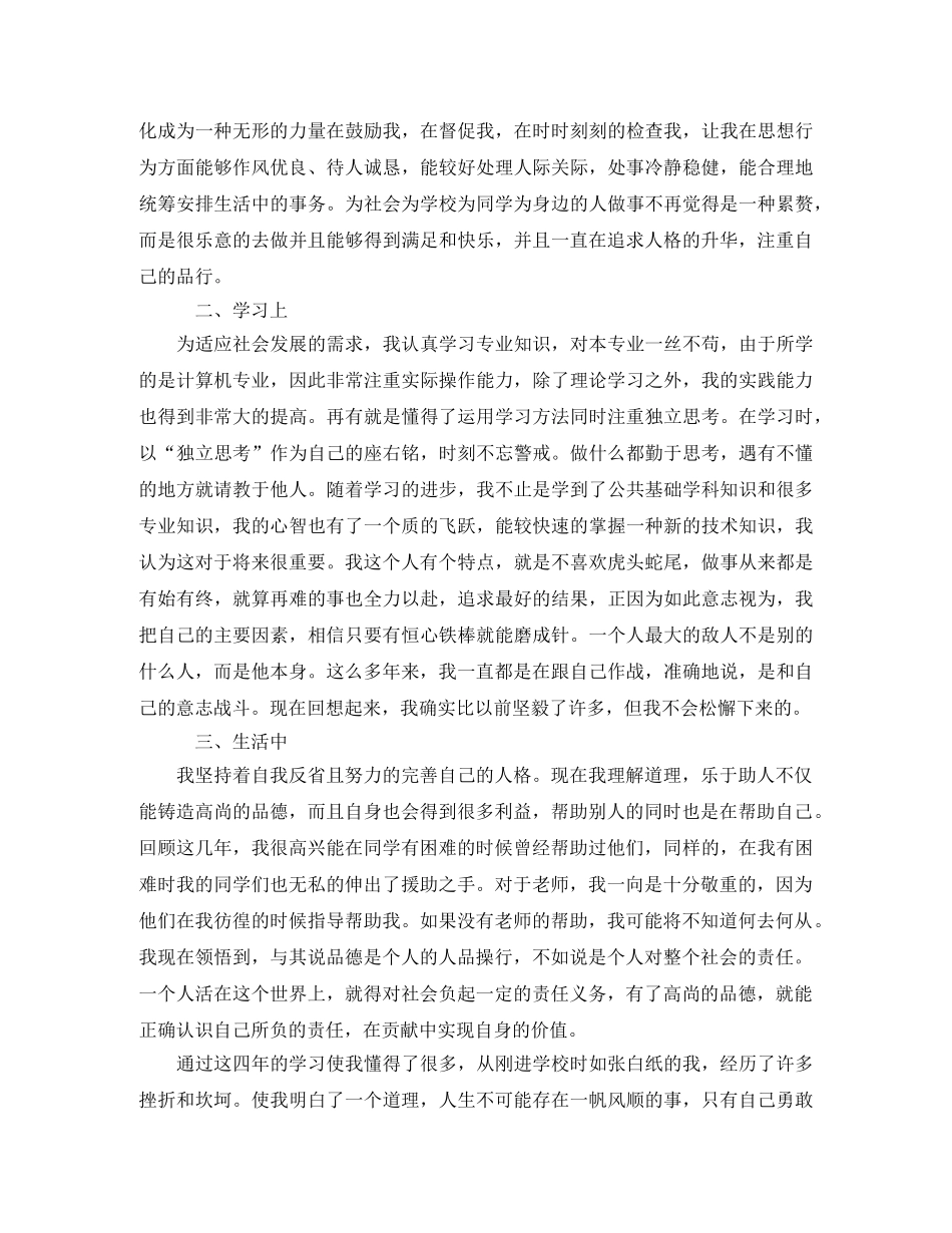 本科生毕业自我鉴定范文5篇 _第3页