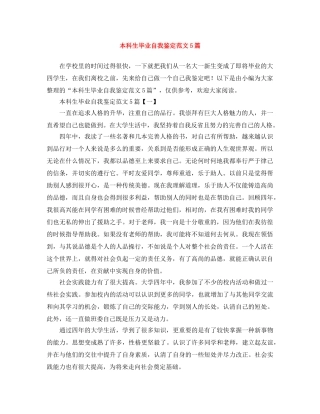 本科生毕业自我鉴定范文5篇 
