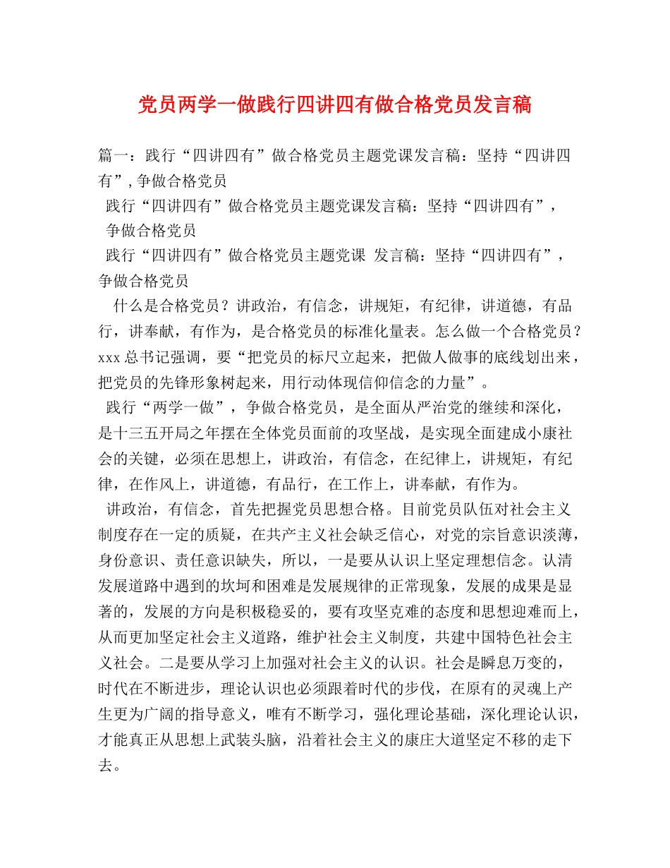 党员两学一做践行四讲四有做合格党员发言稿 _第1页