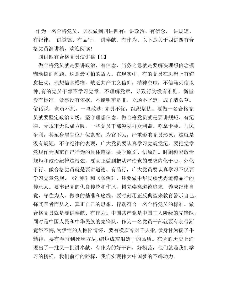 党员两学一做践行四讲四有做合格党员发言稿 _第3页