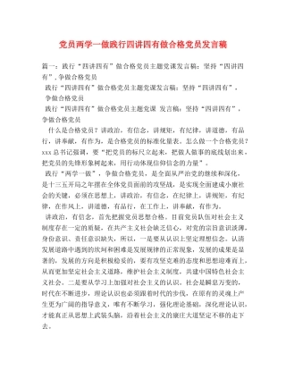 党员两学一做践行四讲四有做合格党员发言稿 