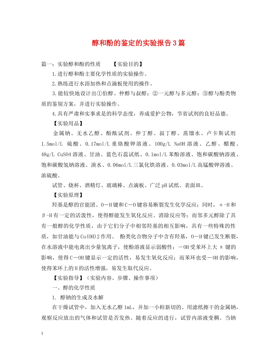 醇和酚的鉴定的实验报告3篇 _第1页